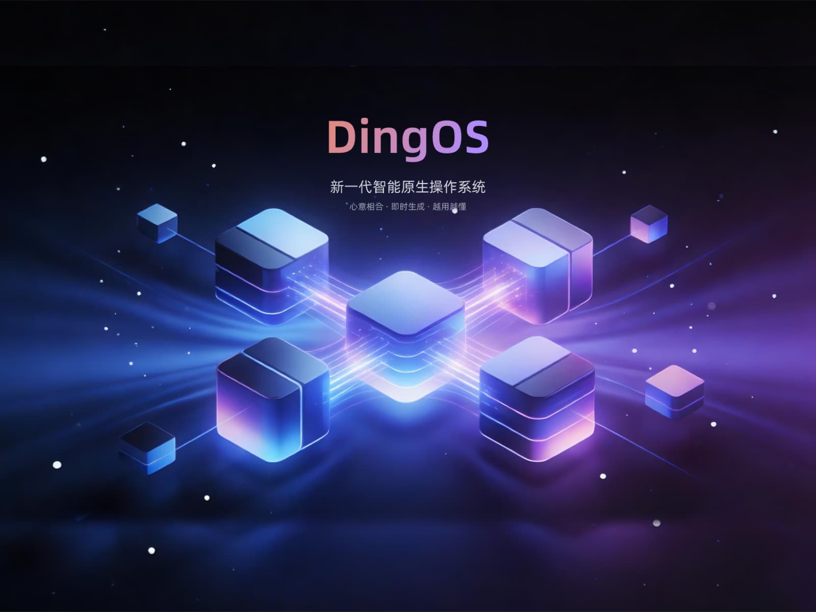 DingOS AI 原生操作系统